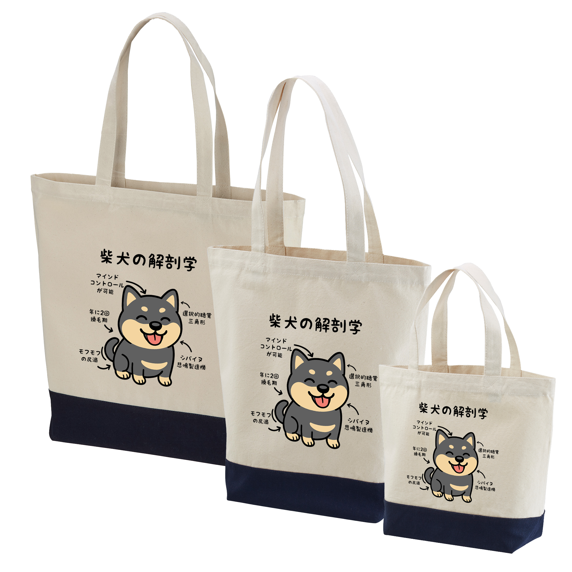 犬トート バッグ 犬 エコ バッグ 黒柴犬 の解剖学